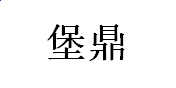 盛世棋牌app