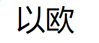 IP-MAC扫描唤醒
