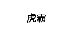 足球WH网站app