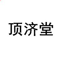 文鼎中楷繁字体