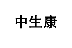 养性延命录白话文