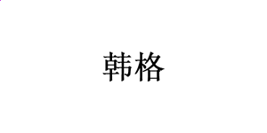 eman安卓版