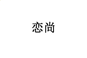 灵魂筹码2025版恶灵追击赌徒动态场景