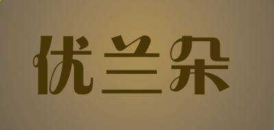 汉鼎繁书宋字体