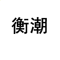 米兰AppappV5.3专业版
