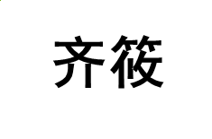 蓝光影音Mp3分割器