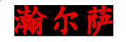 小熊洗车APP