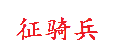 澳门威尼尼斯app安卓版二维码