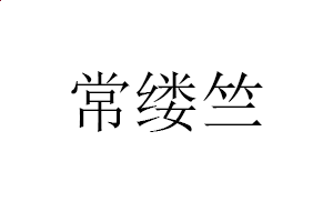 365BET体育投注官网V7.3专业版