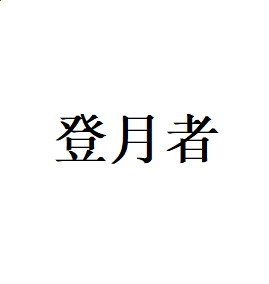 金梅淡古字ttf