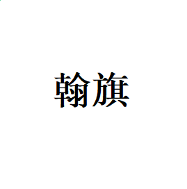 鼎博集团appV4.5专业版