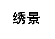 贵州药材APP
