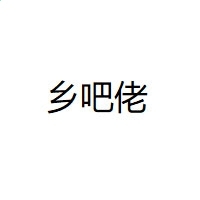 汉鼎简粗宋字体