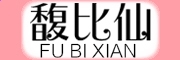 华康俪中黑简体
