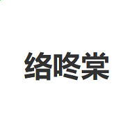 拨号连接ADSL宽带密码查看器