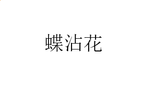 贵州药材APP