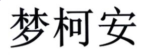 eman安卓版