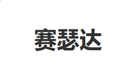 Proteus Pro(单片机模拟仿真软件)