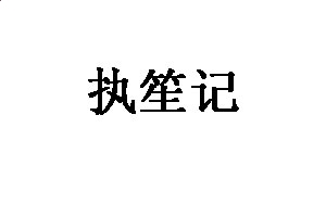 kokkokappV3.9专业版