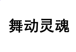 微软繁标宋字体