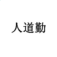 易我数据恢复向导软件(附注册码)