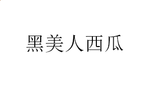 金梅火柴棒字体