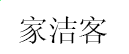 文鼎中钢笔行楷字体