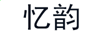 快手极速版