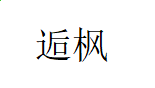 台球大师专业版