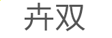 8040威斯尼斯人V5.5专业版