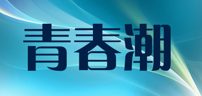 中国龙流书体繁