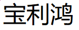 果博APPV4.5专业版