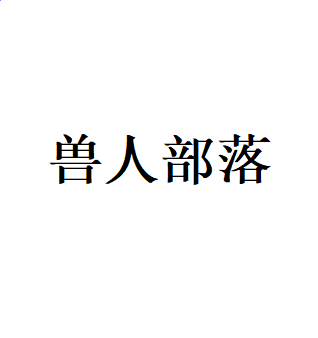 异世封神传官方版