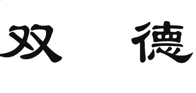 极品飞车22不羁2025版车辆深度改装界面