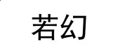 卡巴斯基2024免费版