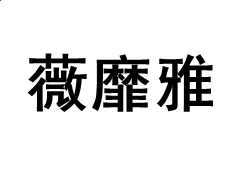 Windows优化大师绿色版