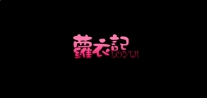 华康竹风体简体