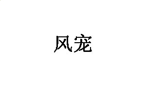 华康少女字体S60V3