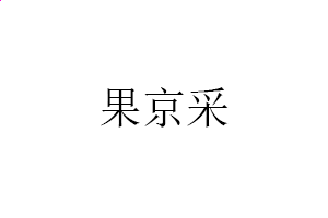 东京快博app