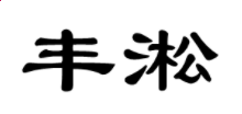 2888棋牌appV4.7专业版