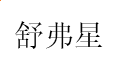 贵州药材APP