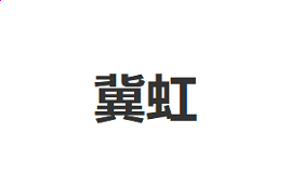 ctfmon.exe修复工具