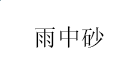 澳门星际官网APP