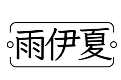 新利入口V7.5专业版