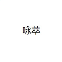 随e行WLAN