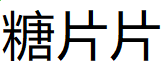 挑战2048 中文版 数字益智游戏