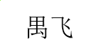 开运通网页版V6.7专业版
