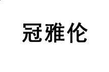 金梅方录体