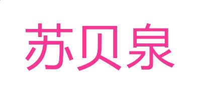小熊洗车APP