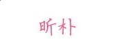 小熊洗车APP
